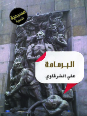 cover image of البرهامة